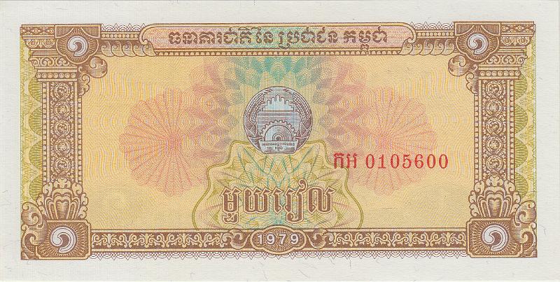 CMB_14_A.JPG - Камбоджа (Кампучия, 1975-89гг.), 1979г., 1 риэль.