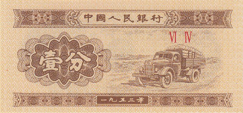 KNR_09_A.JPG - Китай, 1953г., 1 фынь.