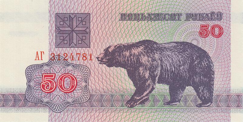 BEL_14_A.JPG - Республика Беларусь, 1992г., 50 рублей.