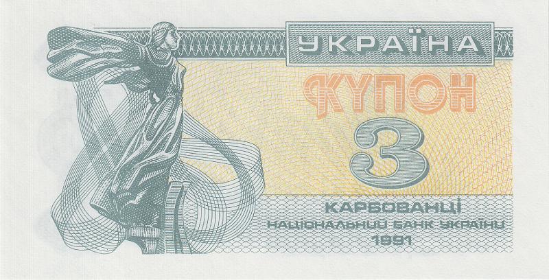 UKR_16_A.JPG - Украина, 1991г., купон 3 карбованца.